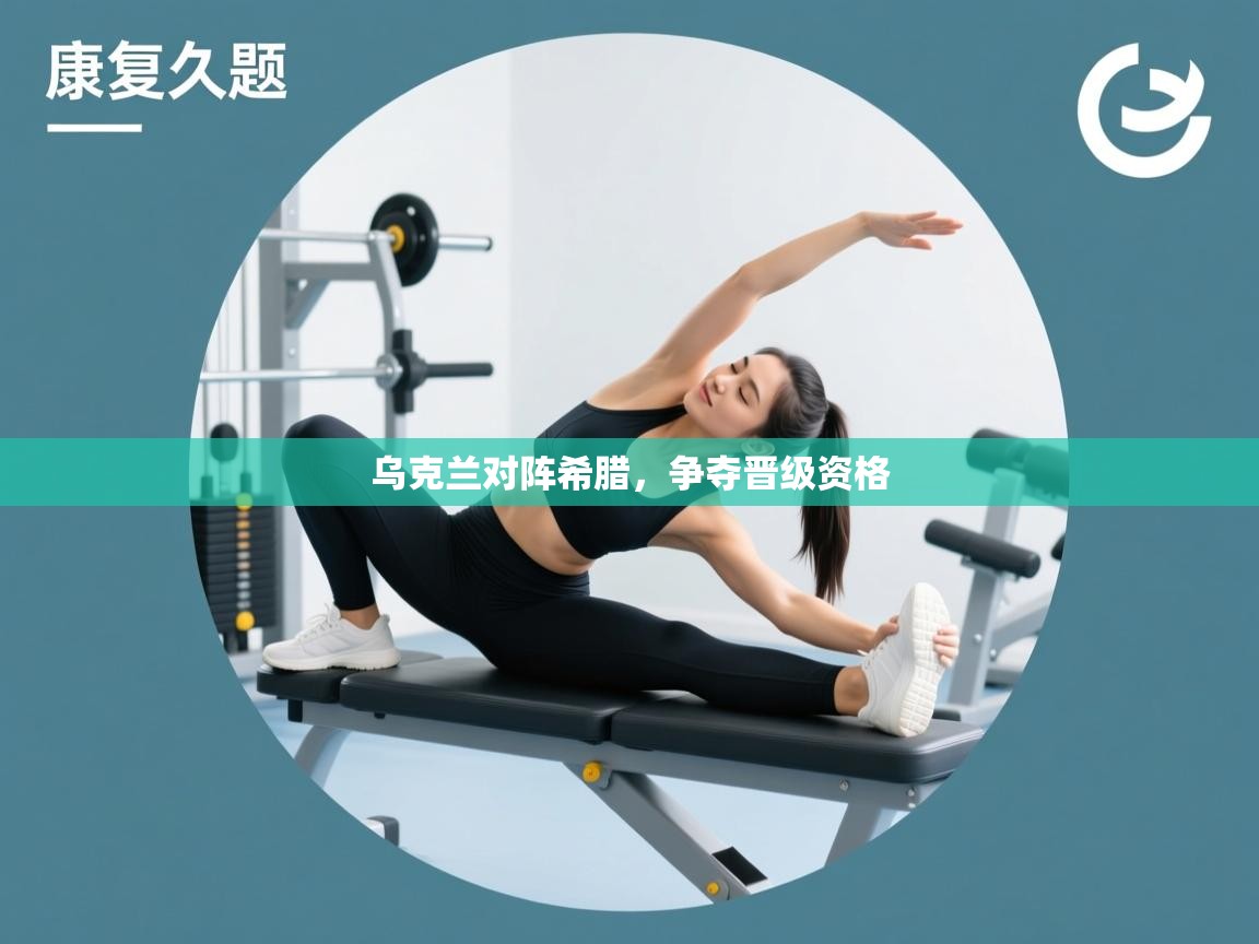 乌克兰对阵希腊，争夺晋级资格